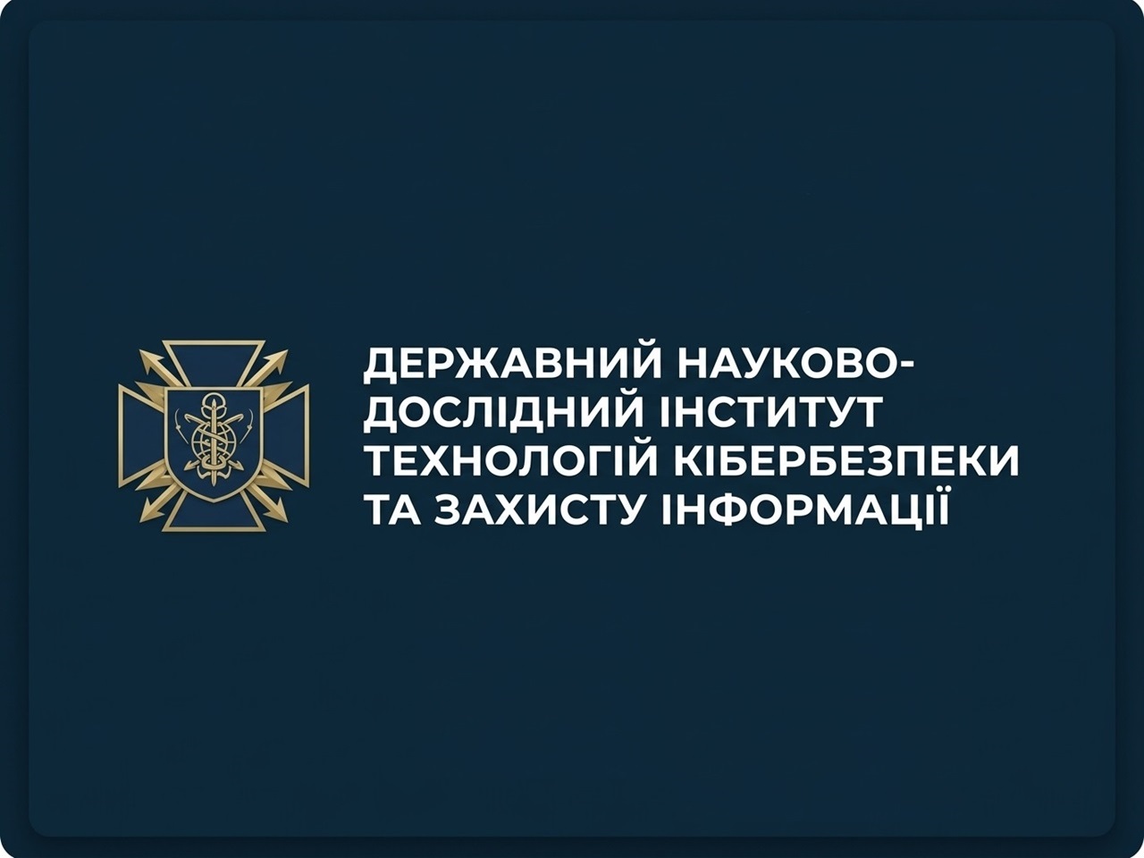 Державний науково-дослідний інститут технологій кібербезпеки та захисту інформації